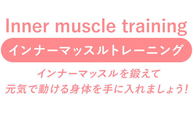 インナーマッスルトレーニング インナーマッスルを鍛えて元気で動ける身体を手に入れましょう！