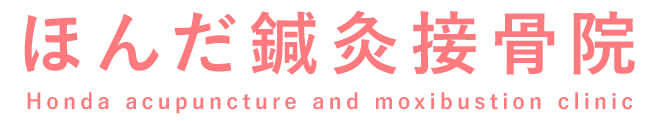 石川県野々市市の骨盤矯正・産後矯正・インナーマッスルトレーニング・鍼灸治療ならほんだ鍼灸接骨院