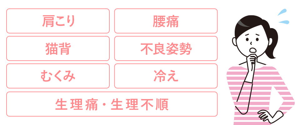肩こり　腰痛　猫背　不良姿勢　冷え　むくみ　生理痛・生理不順